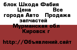 блок Шкода Фабия 2 2008 › Цена ­ 2 999 - Все города Авто » Продажа запчастей   . Мурманская обл.,Кировск г.